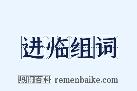 进临组词是什么意思的图片